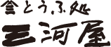 有限会社　とうふ処　三河屋